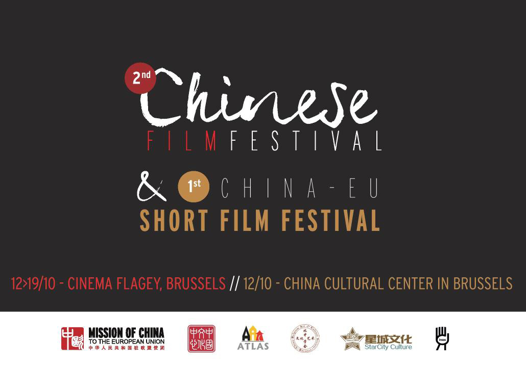 2nd CHINESE FILM FESTIVAL, Flagey, octobre 2016